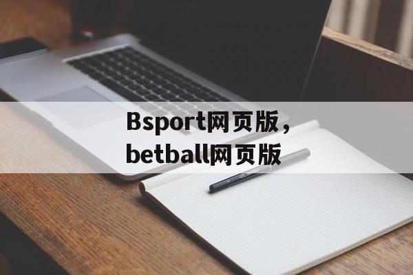 Bsport网页版，betball网页版