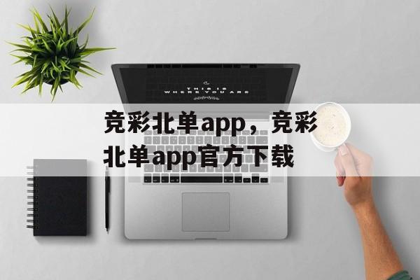 竞彩北单app，竞彩北单app官方下载