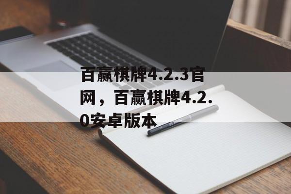 百赢棋牌4.2.3官网，百赢棋牌4.2.0安卓版本