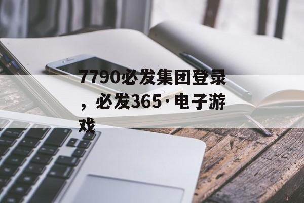 7790必发集团登录，必发365·电子游戏